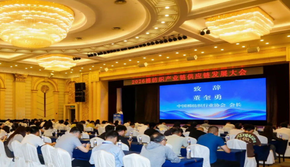变局之下谋突围，2026棉纺织产业链供应链发展大会举办