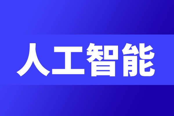 广州市人民政府办公厅关于印发广州市促进人工智能产业高质量发展实施方案的通知