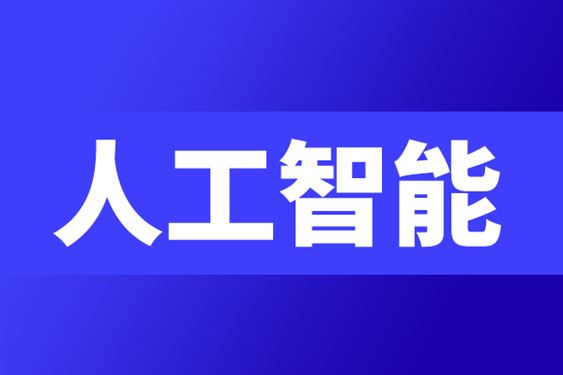 广州市人民政府办公厅关于印发广州市促进人工智能产业高质量发展实施方案的通知
