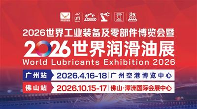 2026世界工业装备及零部件博览会暨2026世界润滑油展