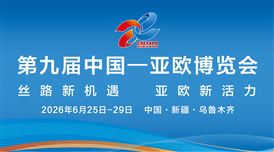 2026第九届中国—亚欧博览会