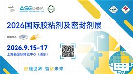 第29届中国国际胶粘剂及密封剂展览会 ASE CHINA