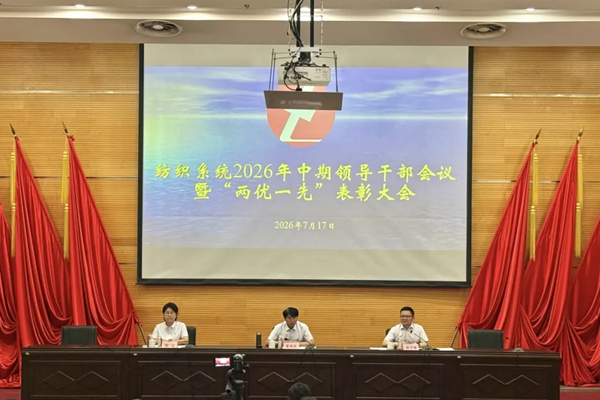 纺织集团召开2026年中期领导干部会议暨“两优一先”表彰大会